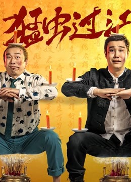猛虫过江 海报 高清在线观看