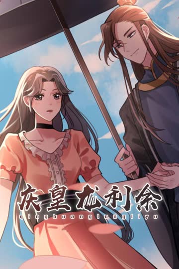 庆皇龙利余 海报 高清在线观看
