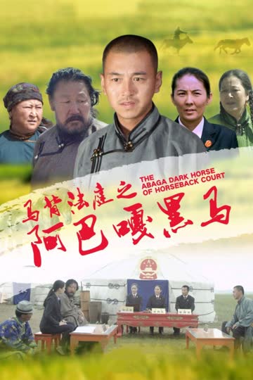 马背法庭之阿巴嘎黑马 海报 高清在线观看