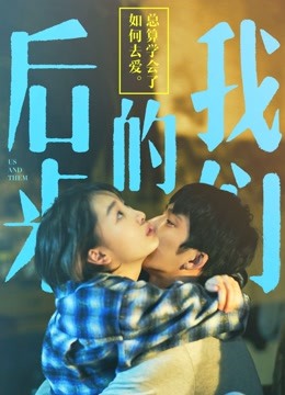 后来的我们 海报 高清在线观看