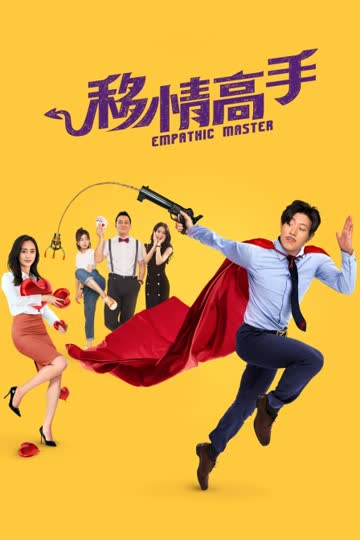 移情高手 海报 高清在线观看