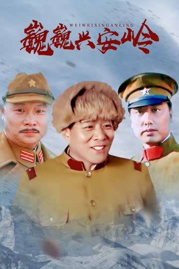 巍巍兴安岭 海报 高清在线观看