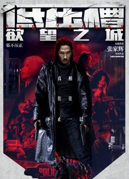 低压槽：欲望之城 海报 高清在线观看