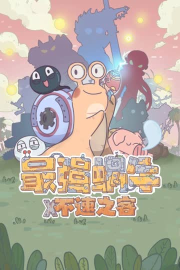 最强蜗牛不速之客 海报 高清在线观看