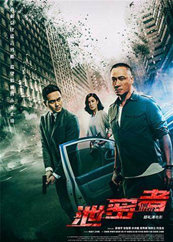 泄密者 海报 高清在线观看