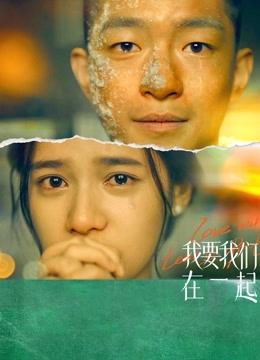 我要我们在一起 海报 高清在线观看