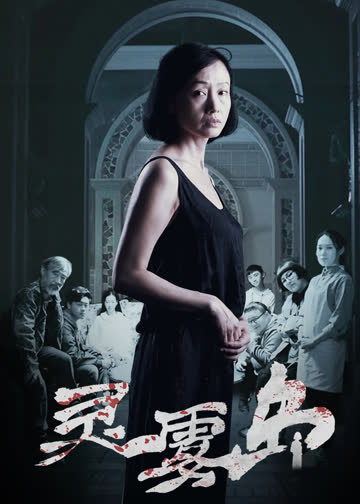 灵雾岛 海报 高清在线观看