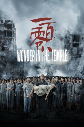 一百零八 海报 高清在线观看
