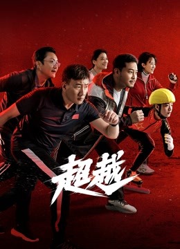 超越 海报 高清在线观看