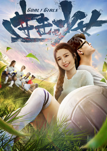 进击吧，少女！ 海报 高清在线观看