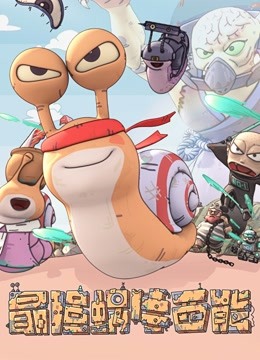 最强蜗牛西能 海报 高清在线观看