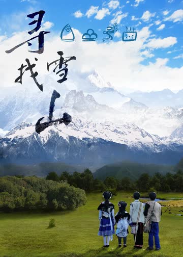 寻找雪山 海报 高清在线观看
