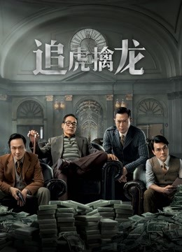 追虎擒龙 海报 高清在线观看