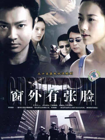 窗外有张脸 海报 高清在线观看