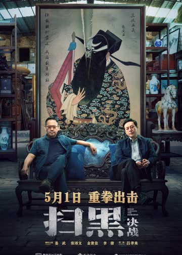 扫黑·决战 海报 高清在线观看