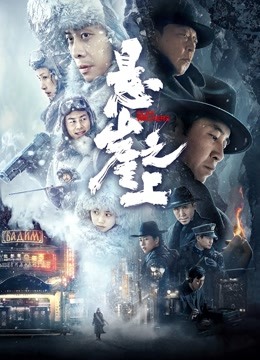 悬崖之上 海报 高清在线观看