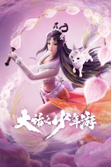 大话之少年游 海报 高清在线观看