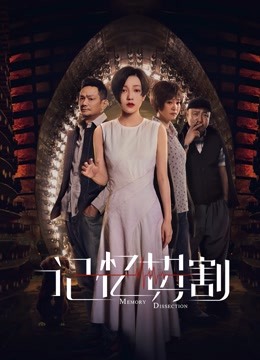 记忆切割 海报 高清在线观看