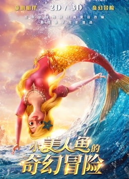 小美人鱼的奇幻冒险 海报 高清在线观看