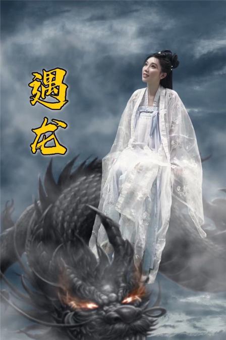 遇龙 海报 高清在线观看