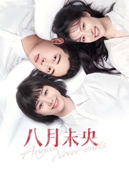 八月未央 海报 高清在线观看