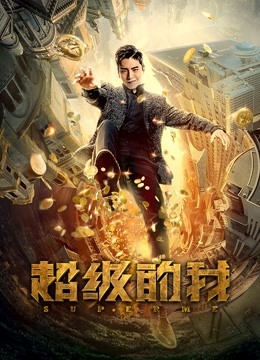 超级的我 海报 高清在线观看