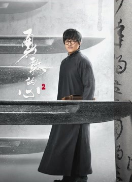 勇敢的心2 海报 高清在线观看