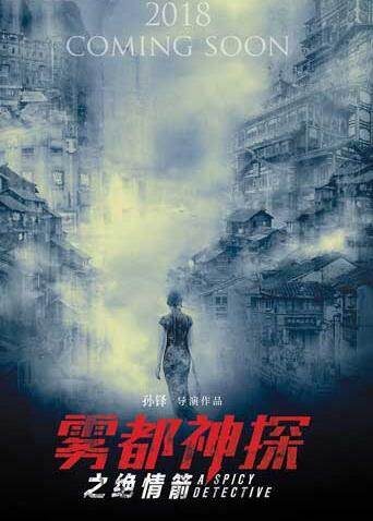 雾都神探之绝情箭 海报 高清在线观看