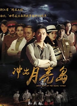冲出月亮岛 海报 高清在线观看
