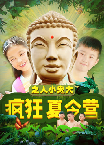 疯狂夏令营之人小鬼大 海报 高清在线观看
