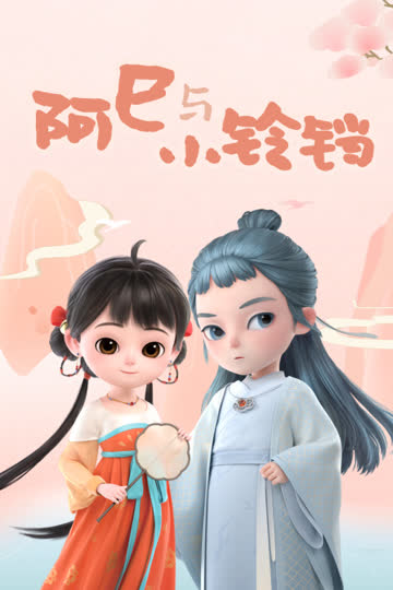 阿巳与小铃铛 海报 高清在线观看