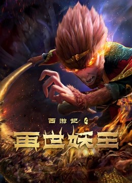 西游记之再世妖王 海报 高清在线观看