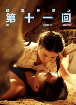 第十一回 海报 高清在线观看