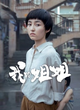 我的姐姐 海报 高清在线观看