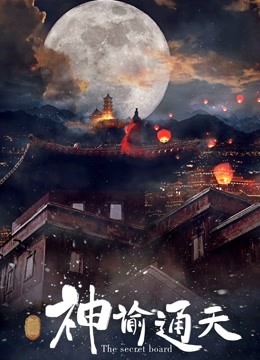 神谕通天 海报 高清在线观看