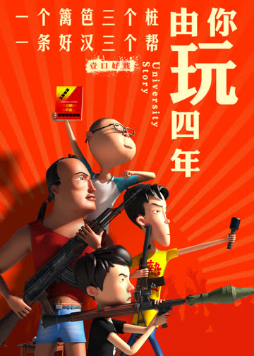 由你玩四年第二季：王者大宿舍 海报 高清在线观看