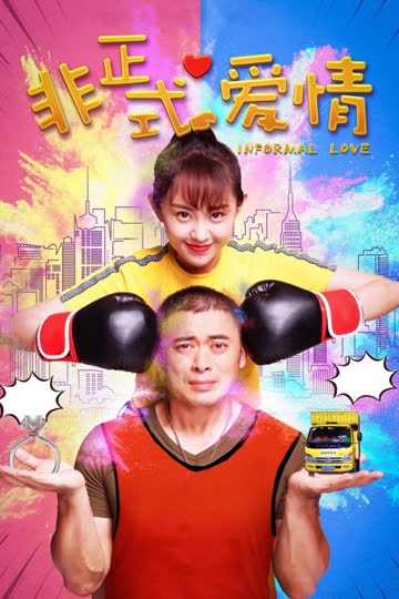 非正式爱情 海报 高清在线观看