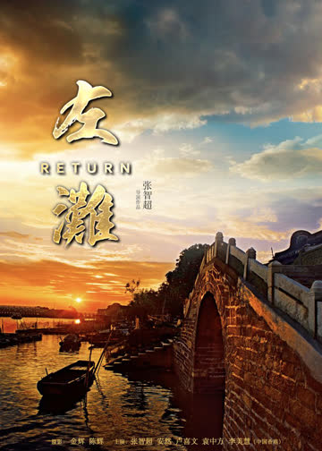 左滩 海报 高清在线观看