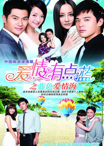 爱情有点蓝之蓝色爱情海 海报 高清在线观看