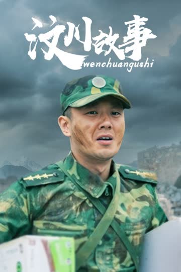 汶川故事 海报 高清在线观看