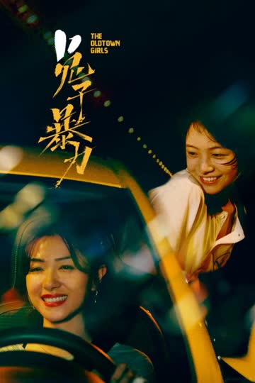 兔子暴力 海报 高清在线观看