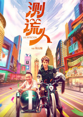 测谎人 海报 高清在线观看