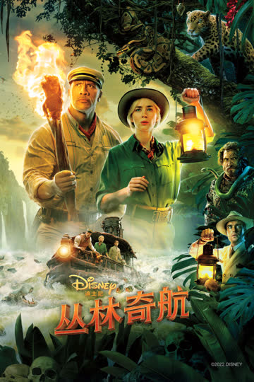 丛林奇航 海报 高清在线观看