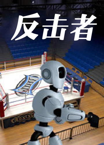 反击者 海报 高清在线观看