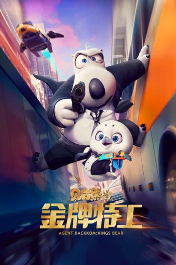 贝肯熊2：金牌特工 海报 高清在线观看
