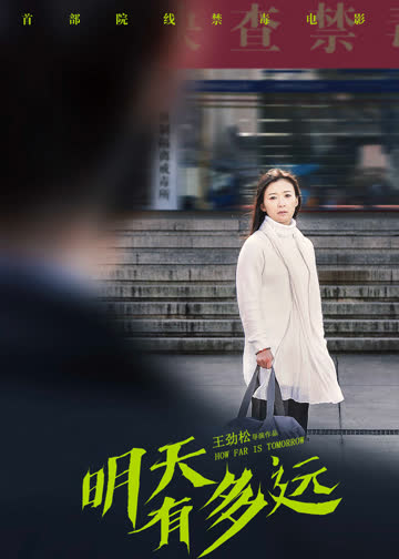 明天有多远 海报 高清在线观看