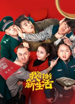 我们的新生活 海报 高清在线观看