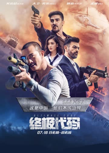 终极代码 海报 高清在线观看