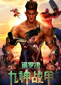 暹罗决：九神战甲 海报 高清在线观看