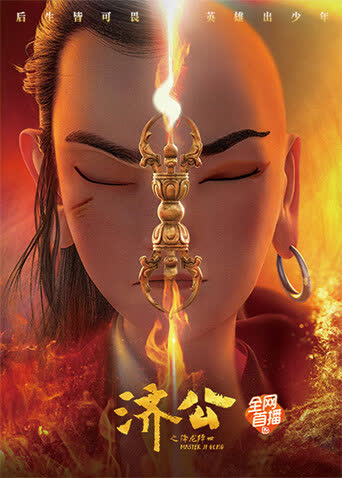 济公之降龙降世 海报 高清在线观看